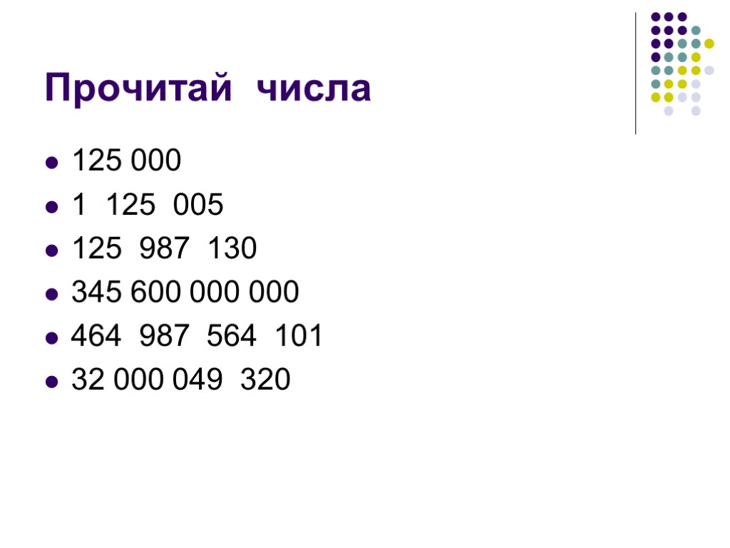 Прочитай числа 125 000 1 125 005 125 987 130 345 600 000 000